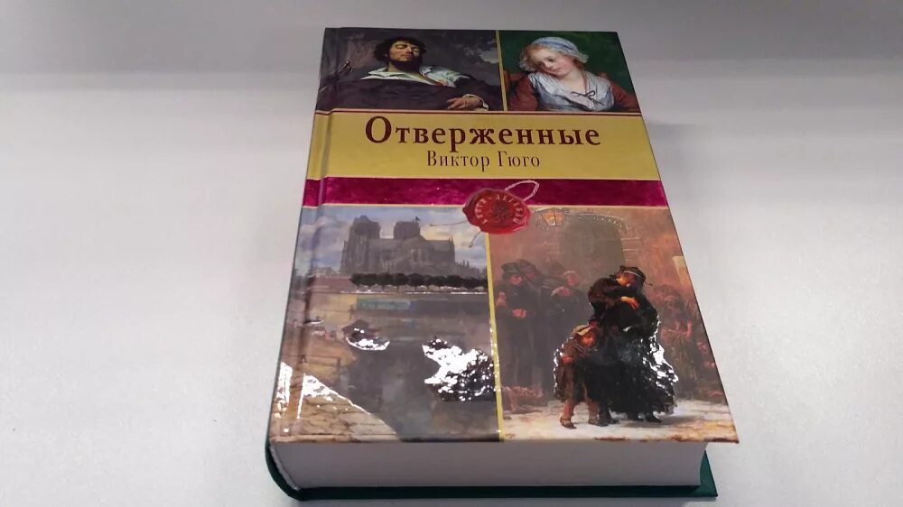 Читать книгу отверженный 7