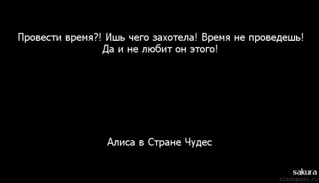 Цитаты из Алисы в стране чудес. Цитаты про время из Алисы в стране чудес. Алиса в стране чудес цитаты про время. Афоризмы из Алисы в стране чудес. Афоризмы страна