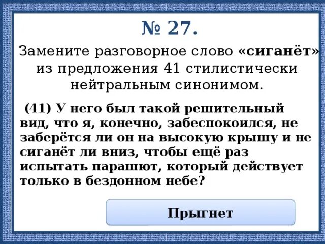 Синоним к слову сиганула. Что значит слово сигануть. Замените разговорное слово чудно. Синоним к слову сиганула смело чудесно. Замените разговорное слово раз