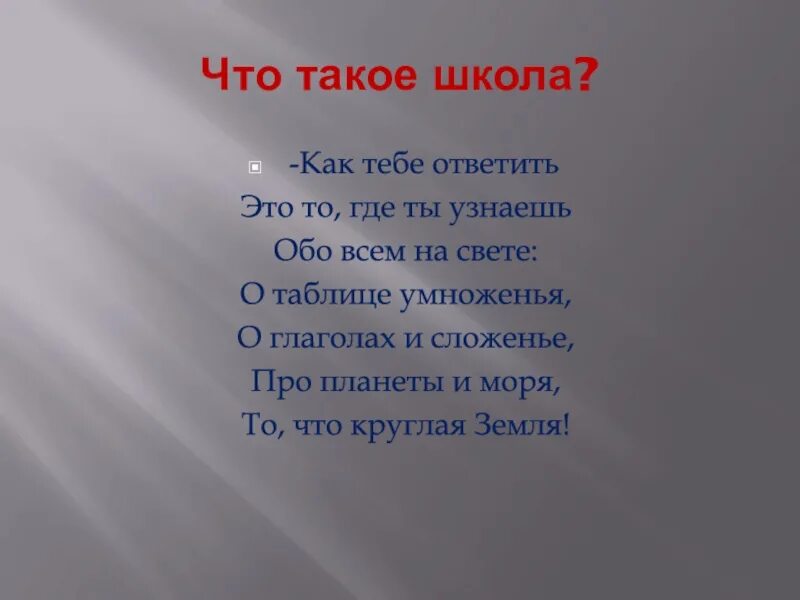 Что такое школа как тебе ответить стих. Школа. Автор стихотворения что такое школа как тебе ответить. Кто ответит что такое школа.