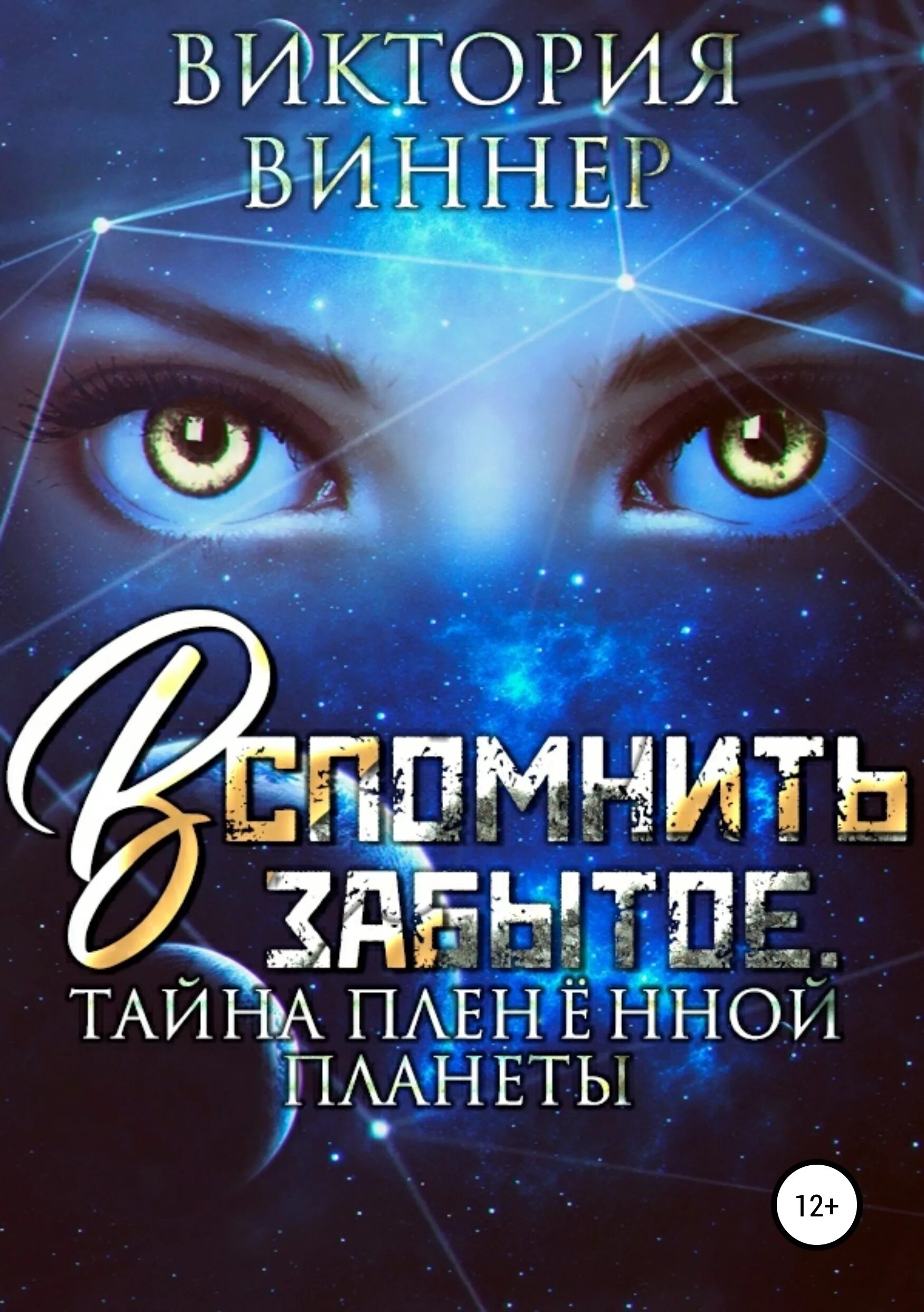 Вспоминая забытое 2. Тайна двух планет. Тайна забытой планеты книга купить.