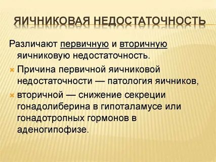 Преждевременное истощение яичников