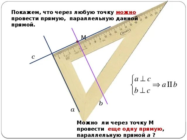 Через точку провести прямую параллельную прямой. Как провести прямую параллельную данной через точку. Через данную точку провести прямую параллельную данной. Через данную точку проведите прямую, параллельную данной..