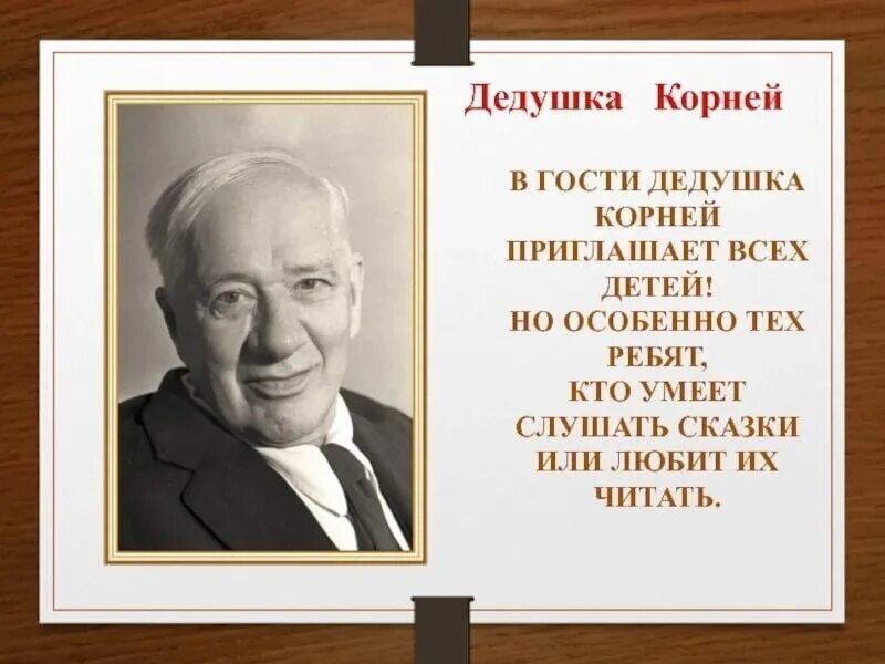 Чуковский портрет для детей. В гостях у дедушки Корнея. Чуковский добрый дедушка. Кого называли дедушкой корнеем