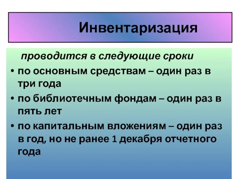 Сроки инвентаризации. Периодичность инвентаризации. периодичность инвентаризации капитальных вложений. инвентаризация по сроку.