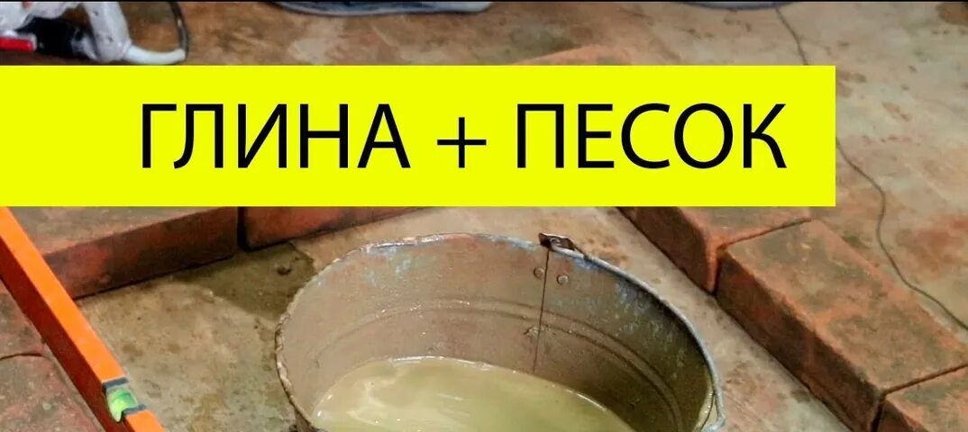 Соотношение глины. Соотношение глины и песка для кладки печи. глиняный раствор для кладки печи пропорции. пропорции песка и глины для кладки печи. раствор для кладки печи из глины и песка пропорция.