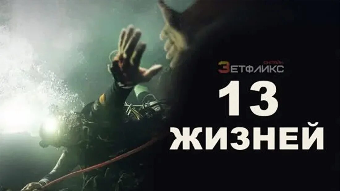 Тринадцать жизней / Thirteen Lives.2022. Вигго Мортенсен 13 жизней. 13 Жизней 2022 Постер.