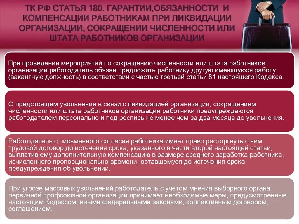 Компенсация уволенному сотруднику. Памятка сотрудника по сокращению штата. Гарантии при сокращении штата. Количество выплат при сокращении работника. Увольнение по сокращению численности.