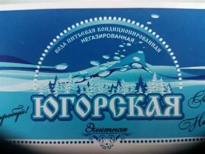Завод столовых вод нефтеюганск. Югорская вода. Югорская вода. Вода югорская. Югорская 17 рисунок.