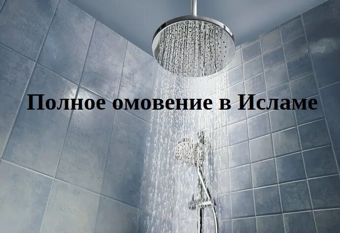 Полное омовение. Большое омовение. гусль и тахарат. полное омовение гусль.