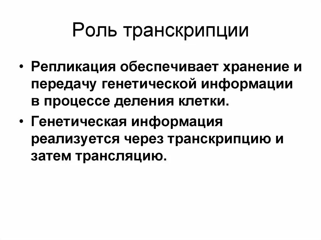 Роль транскрипции. Транскрипция функции. Биологическая роль транскрипции. Характеристика процесса транскрипции.