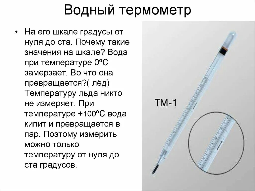 Второй опыт температура. Измерение температуры термометром физика. Презентация на тему термометр. Термометр для презентации. Водный термометр.