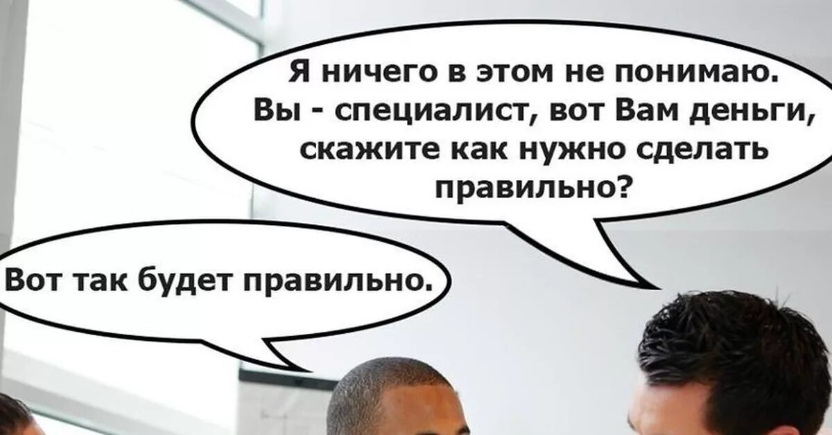 Не знаю ничего не поняла. Специалист мем я не согласен. я ничего в этом не понимаю вы специалист. надо вот так я не согласен. я ничего в этом не понимаю вы специалист вот вам деньги.