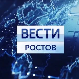 Ростов веди