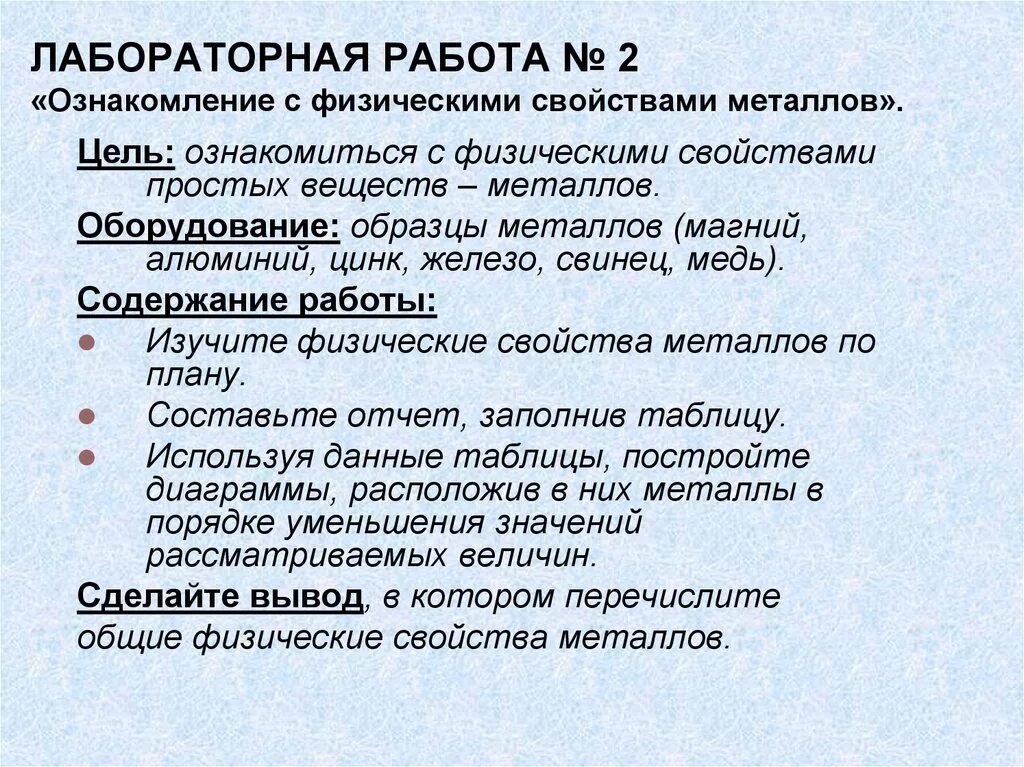 Физические состояния металла. Лабораторная работа ознакомимся с физическими свойствами металлов. Лабораторная работа свойства металлов. Лабораторная работа основные свойства металлов. Лабораторная работа ознакомление с физическими свойствами металлов.