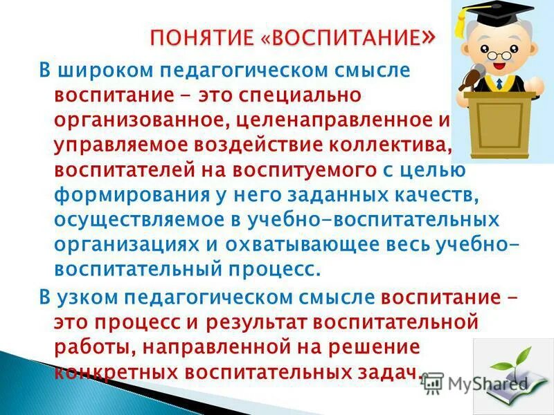 педагогический смысл. целенаправленный и организованный процесс формирования личности. сущность воспитательного процесса. воспитательная сущность. специально организованное управляемое воздействие коллектива воспитателей.