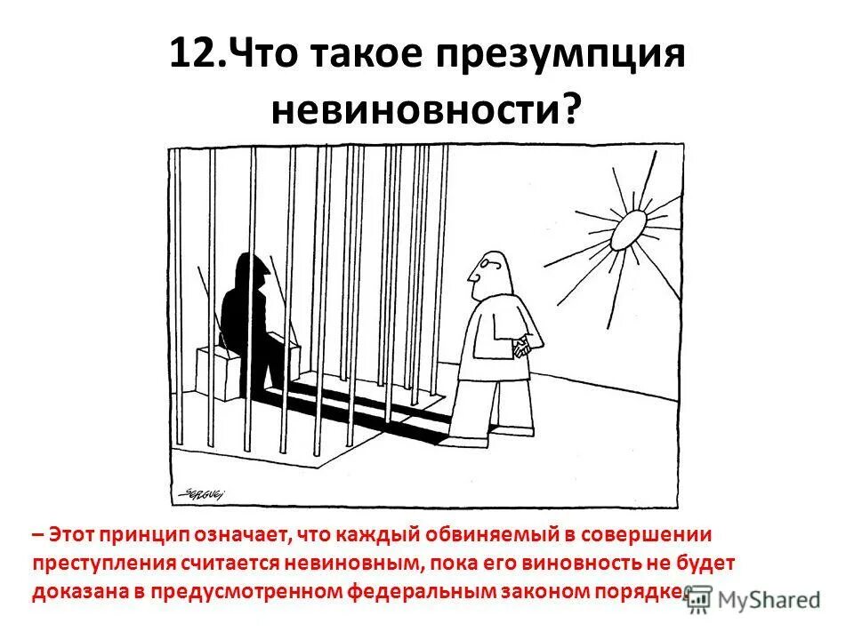 Считать невиновным. Принцип презумпции невиновности рисунок. Презумпция невиновности схема. Презумпция невиновности картинки. Принцип презумпции невиновности означает что.