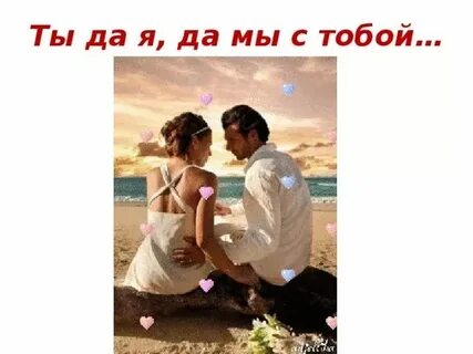 Ты лучшая мы с тобою вместе