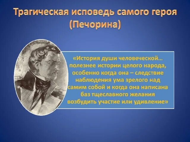 Исповедь печорина герой