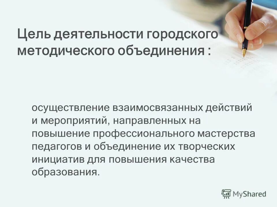 темы методических объединений учителей. цель работы методического объединения. план методической работы методического объединения. городская деятельность. формы работы методического объединения учителей начальных классов.