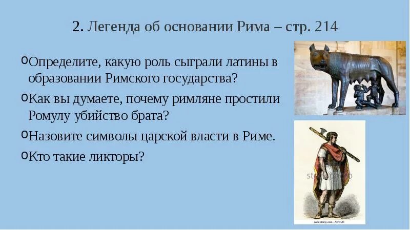 Основание древнего рима 5 класс. Легенда об образовании Рима. Легенда об основании древнего Рима. Легенда об основании Рима презентация. Легенда об основании Рима кратко.