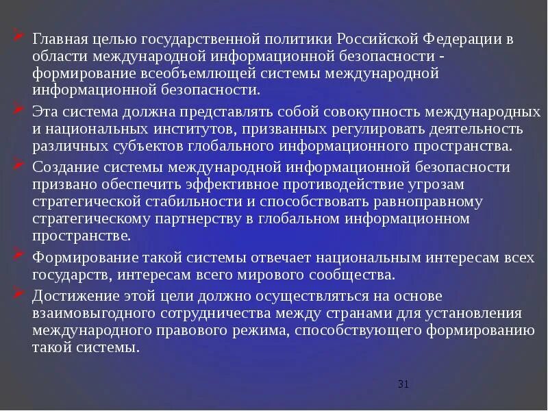 Цели государственной информационной политики в безопасности