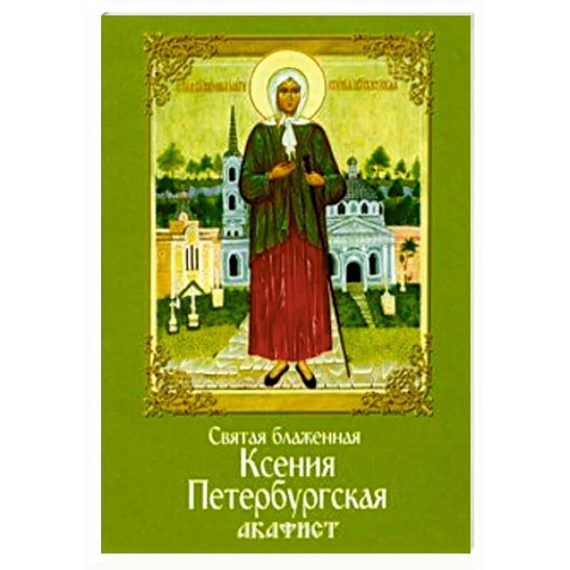 Акафист ксении петербургской читать на русском языке. Акафист ксении петербургской читать на русском языке