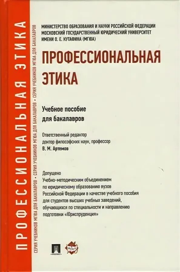 Практическая этика в профессиональной деятельности. Практическая этика в профессиональной деятельности. Служебный этикет книга. Профессиональные отношения. Понятие и категории профессиональной этики социального работника.