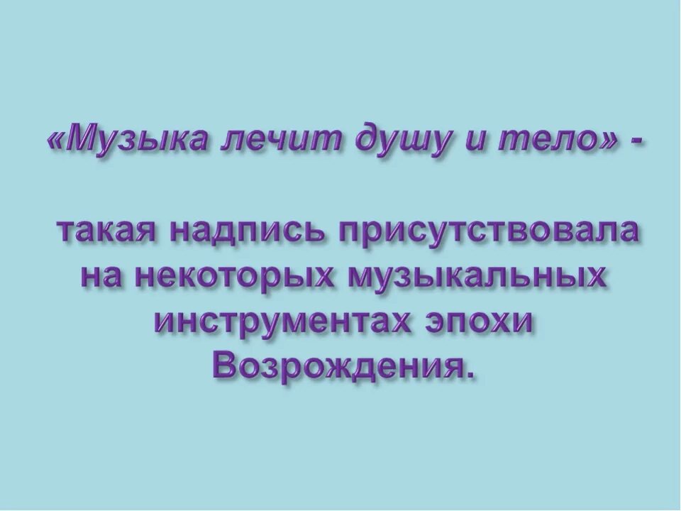 Музыка лечит душу. Музыка лечит душу и тело. Музыка лечит человека. Лечить душу. Песня душу залечу