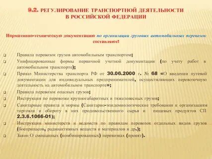 Правовое регулирование транспорта