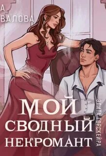 Слушать аудиокнигу некромант вернулся