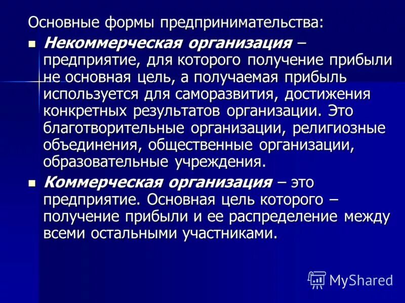 Организации некоммерческого характера. Некоммерческая предпринимательская деятельность. Некоммерческое предпринимательство виды. Формы некоммерческого предпринимательства. Формы предпринимательства коммерческие и некоммерческие.