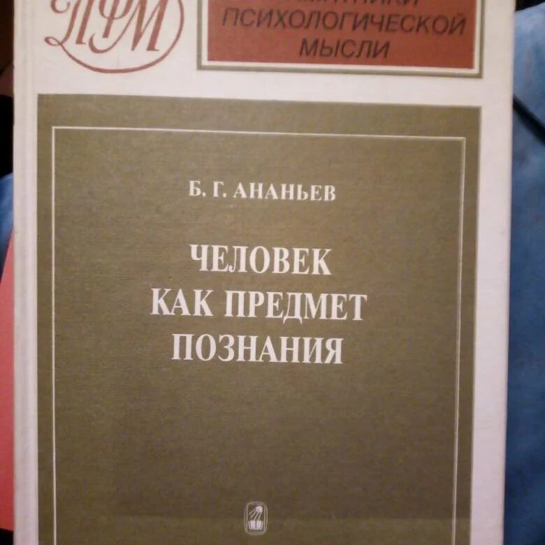 Человек как объект познания. Человек как предмет познания. «человек — субъект и объект познания». Субъект объект и предмет познания. Ананьев борис герасимович человек как предмет познания.