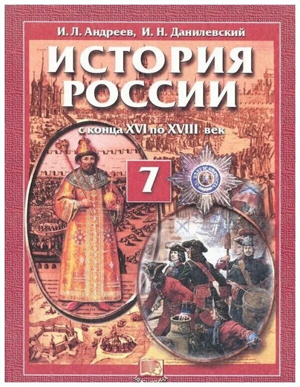 История России «и.л.Андреев, и.н.Федоров» Издательство «Дрофа» 6 класс. Учебники по истории России Андреева 7 класс. История : учебник. Школьные учебники по истории. История россии п 11