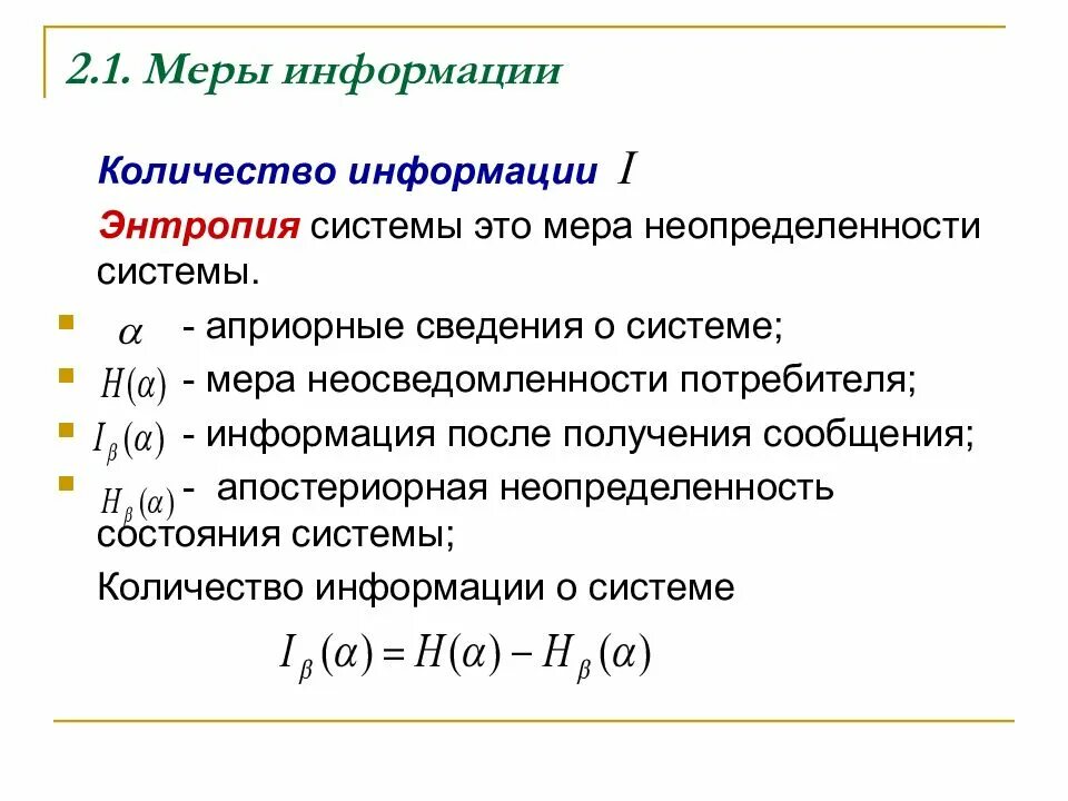 Энтропия мера информации. Какой показатель служит мерой неопределенности информации. мера неопределенности информации это. подход к определению количества информации. энтропия. какие меры информации вы знаете.