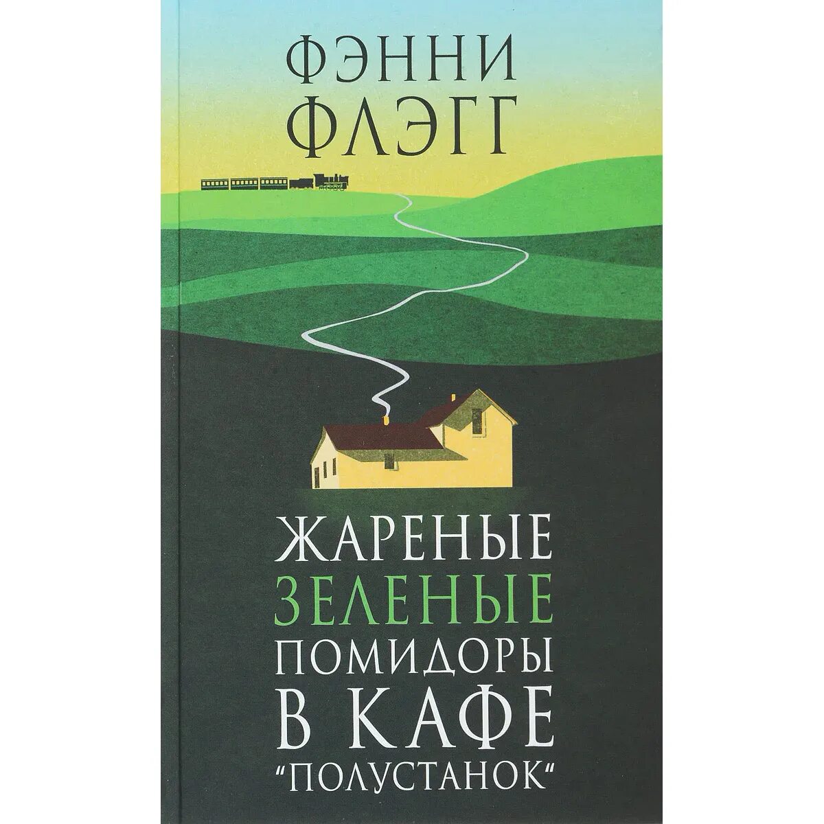 Зелёные помидоры в кафе полустанок книга. Слушать аудиокниги зеленые помидоры. Жареные зеленые помидоры книга. Слушать аудиокниги зеленые помидоры. Жареные помидоры фэнни флэгг.