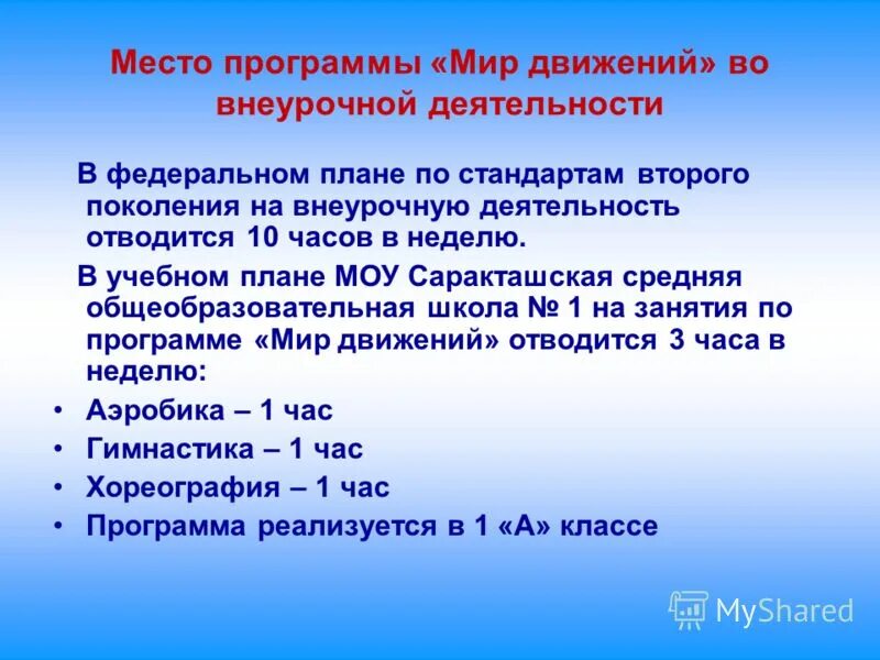 Программа мир движений. Программа мир движений