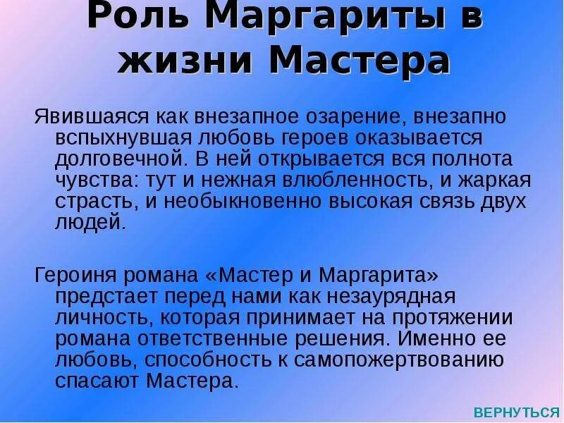 Любовь и судьба мастера в романе. Роль Маргариты в жизни мастера. Роль мастера и Маргариты в романе.