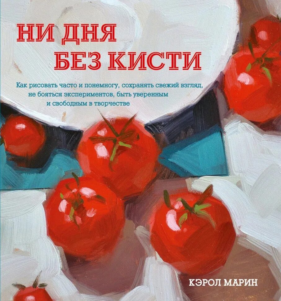 Книга ни дня без кисти. Ни дня без кисти. Книга ни дня без кисти. Кэрол марин. Ни дня без кисти.