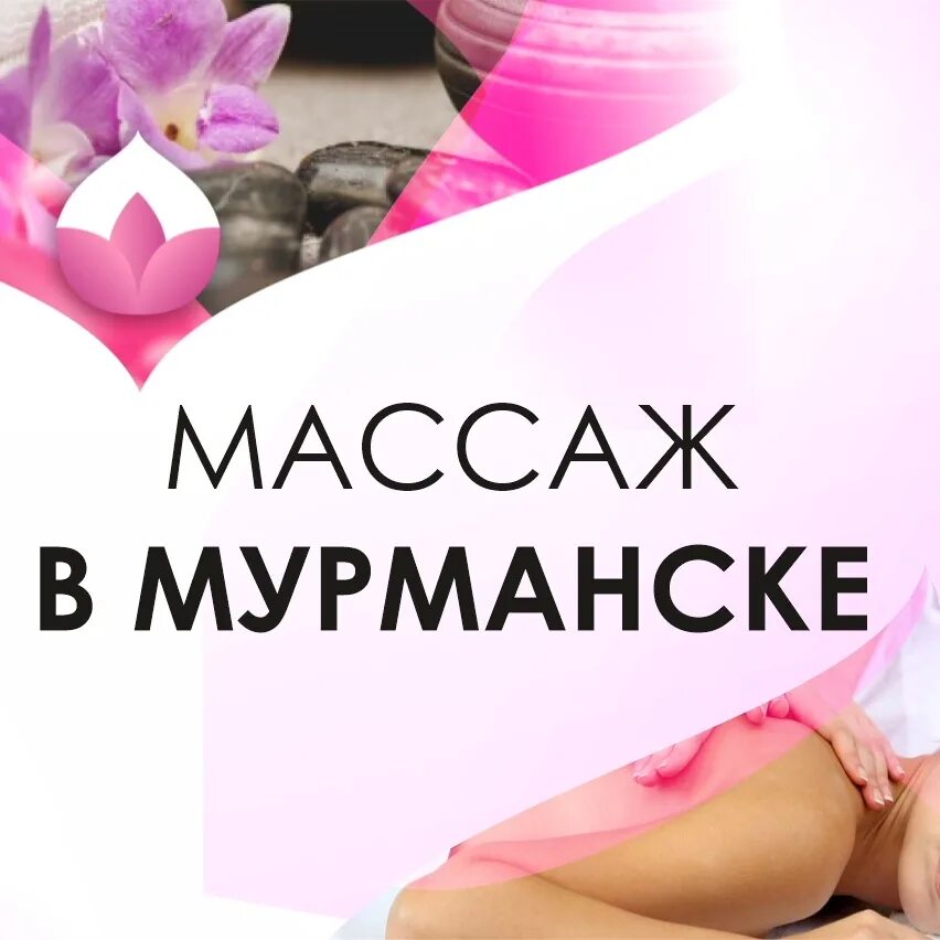 Мурманск массажный. Массаж Мурманск. Массаж Мурманск частные объявления. Массаж Мурманск для мужчин.