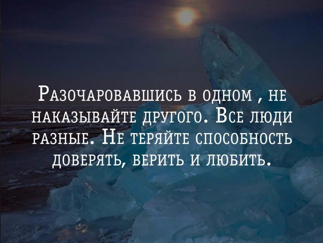 Как пережить разочарование. Разочаровываться в людях цитаты. Разочаровавшись в одном. Разочаровавшись в одном человеке. Разочарована в людях цитаты.