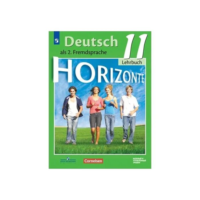 Учебник немецкого языка просвещение. Немецкий язык м.м.Аверин, «УМК горизонты 8 класс». Немецкий горизонты. Немецкий язык Аверин 11 класс учебник. Немецкий 11 класс учебник.