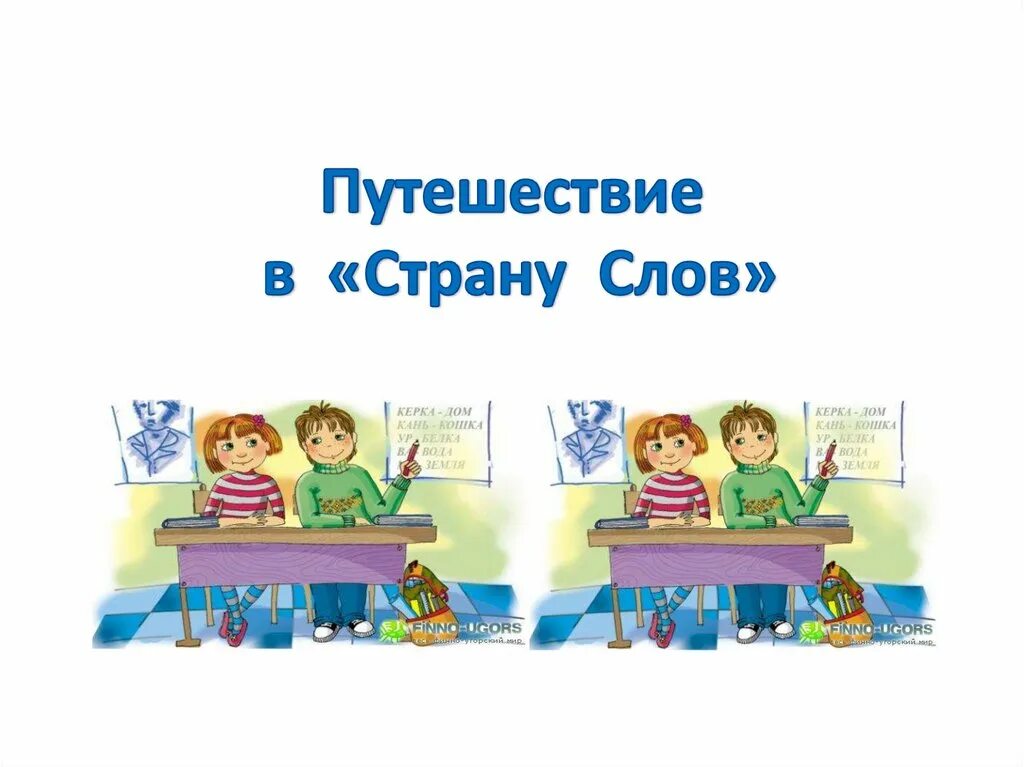 Слово государство произошло. Путешествие в страну слов. Путешествие в страну слов презентация. Страна слов картинка. Клубный час путешествие в мир книг.