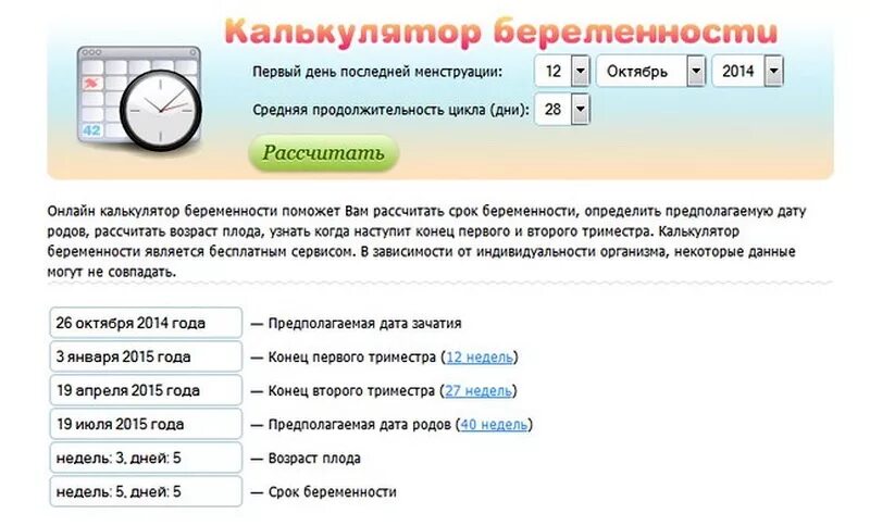 Срок беременности по последним месячным. Калькулятор беременности рассчитать срок. Калькулятор даты родов. Предполагаемая Дата родов. Расчитать рок беременности.