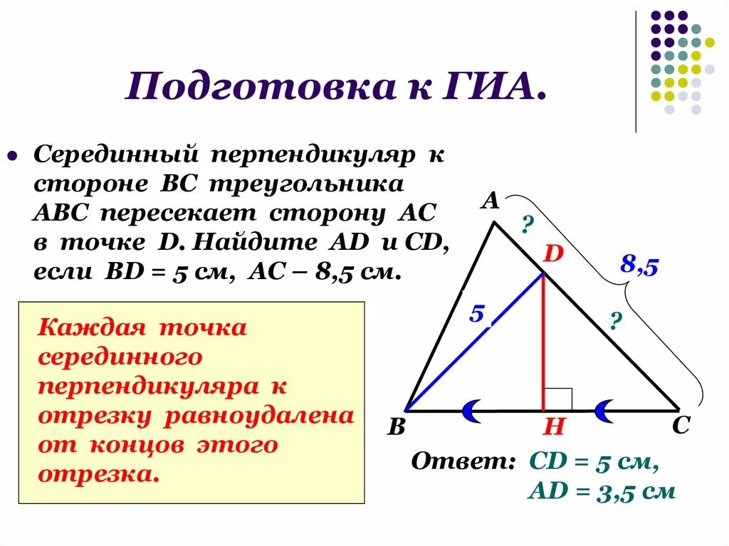 Сторона м. Серединные перпендикуляры к сторонам треугольника. Перпендикуляр треугольника. Серединный перпендикуляр в треугольнике. Перпендикуляр к стороне треугольника.