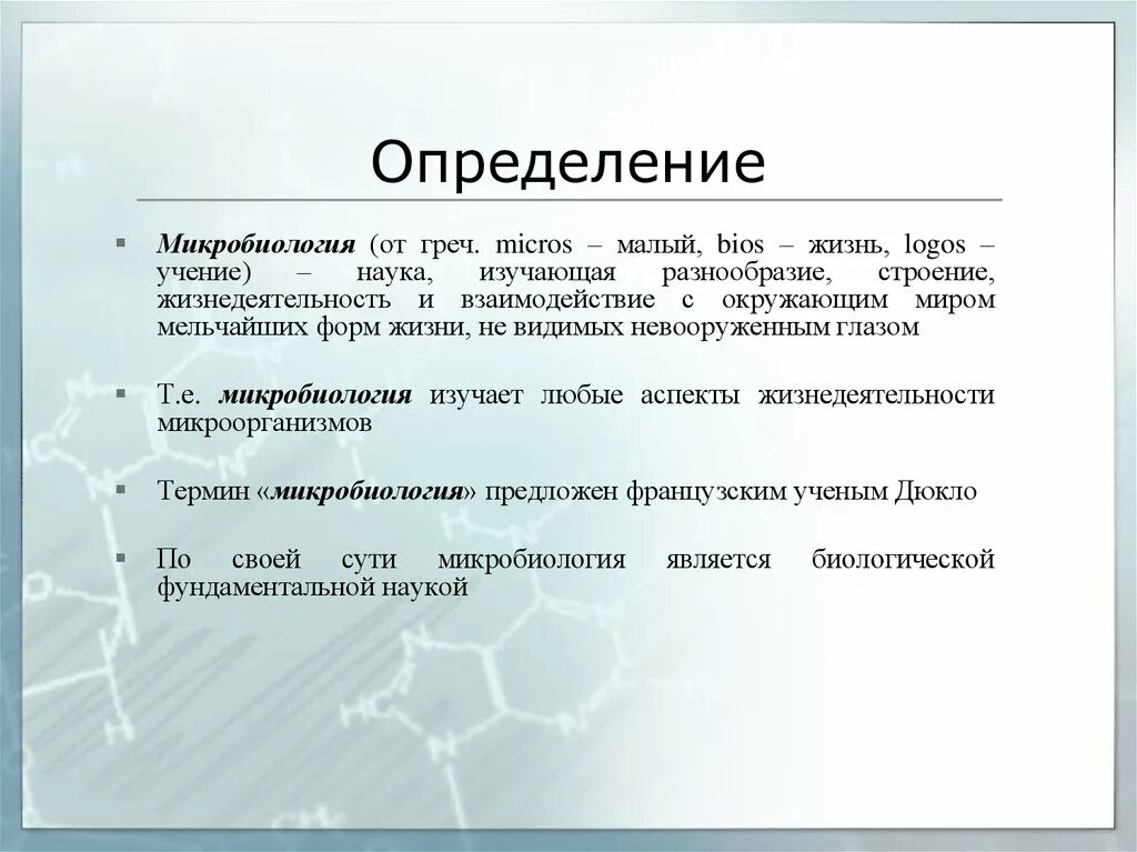 Мельчайшая форма жизнь. Микробиология определение. Микробиология это наука. Кооперация в микробиологии это. Термины микробиологии.