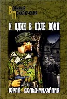 И один в поле воин книга