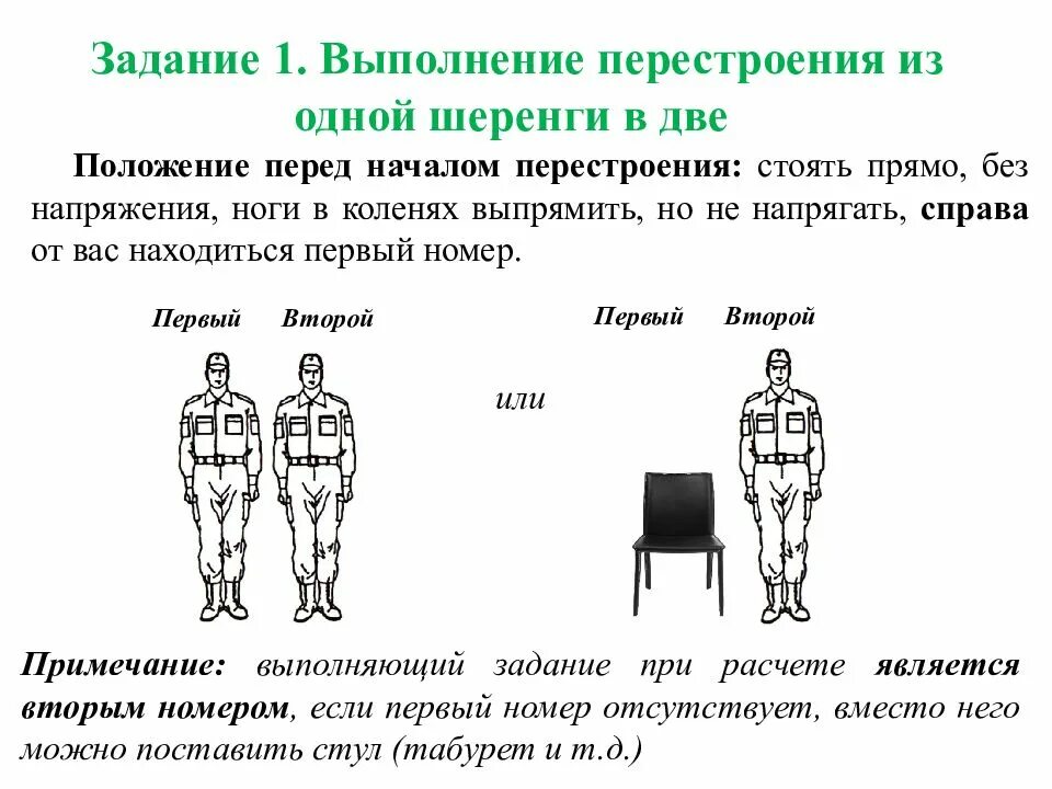 Выполнение перестроения