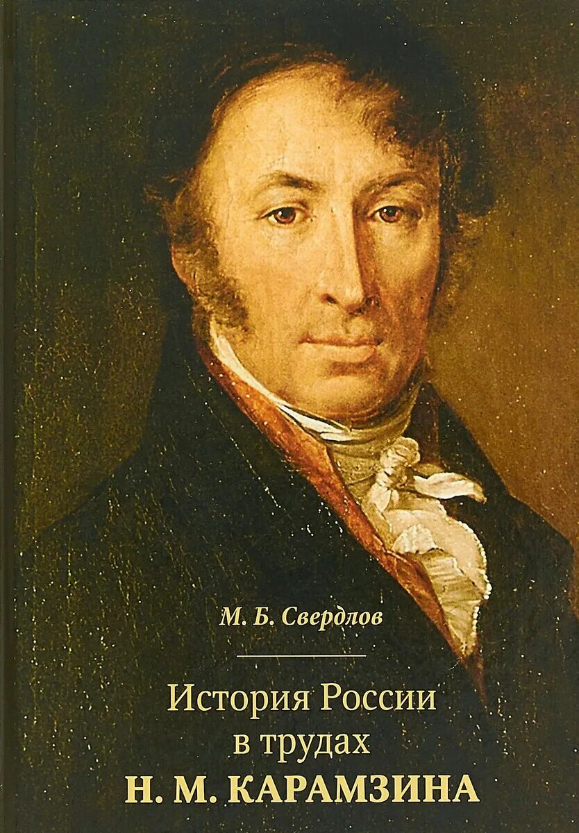 Н м карамзин годы жизни. Н м карамзин краткая биография. Н м карамзин годы жизни. Н м карамзин годы жизни. Сообщение о н м карамзине.