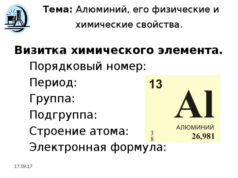 Дайте характеристику элемента алюминия. Порядковый номер алюминия алюминий элемент. Алюминий номер элемента. Алюминий Порядковый номер период группа. Визитка химического элемента алюминия.